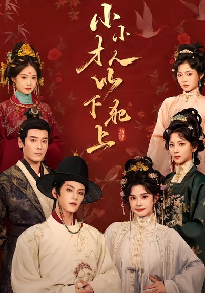 小小才人，以下犯上 - 在线观看