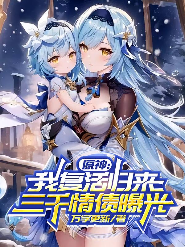 原神：我复活归来，三千情债曝光