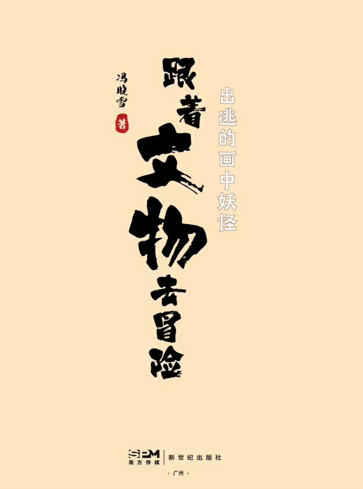 跟着文物去冒险：出逃的画中妖怪