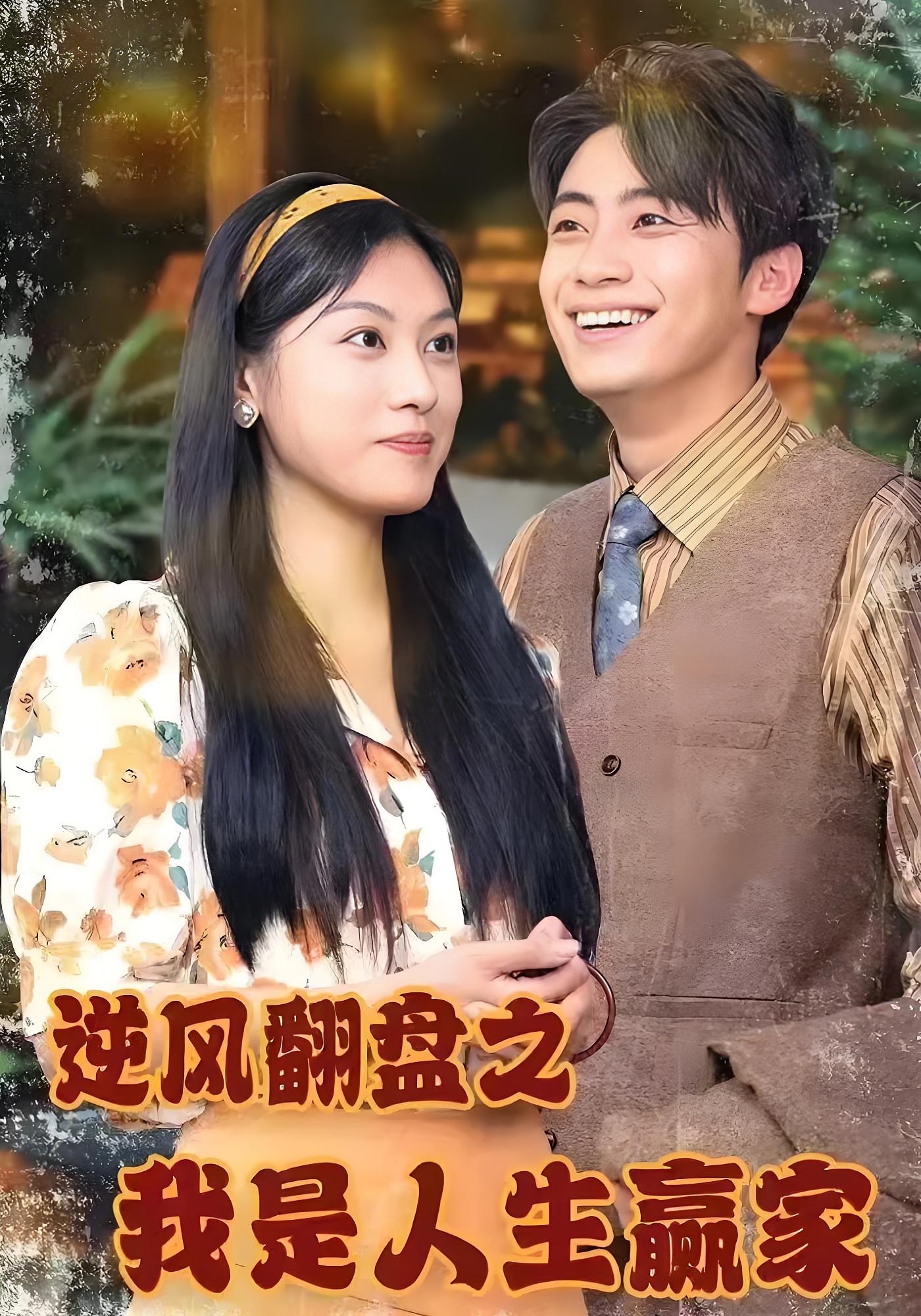 逆风翻盘之我是人生赢家