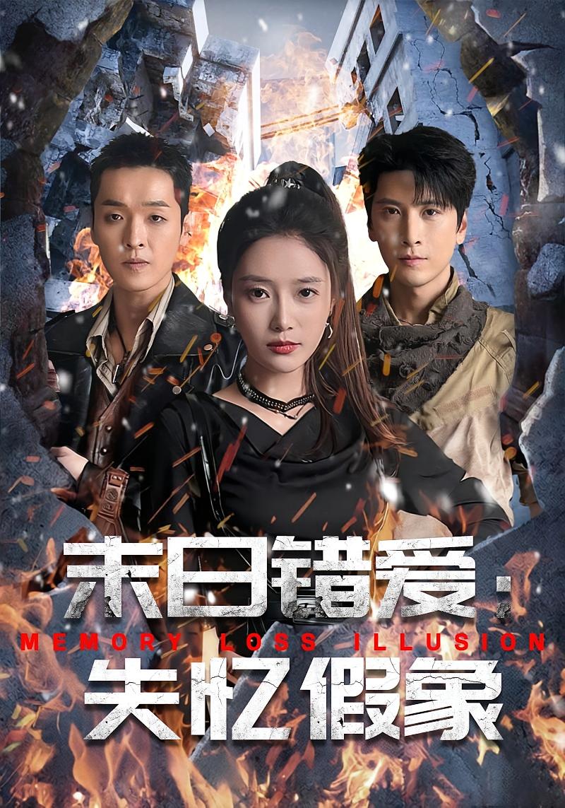 末日错爱：失忆假象