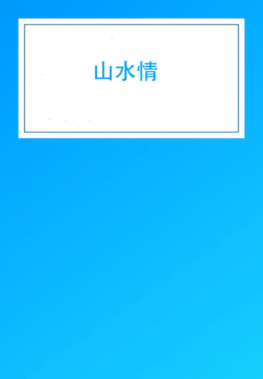 山水情