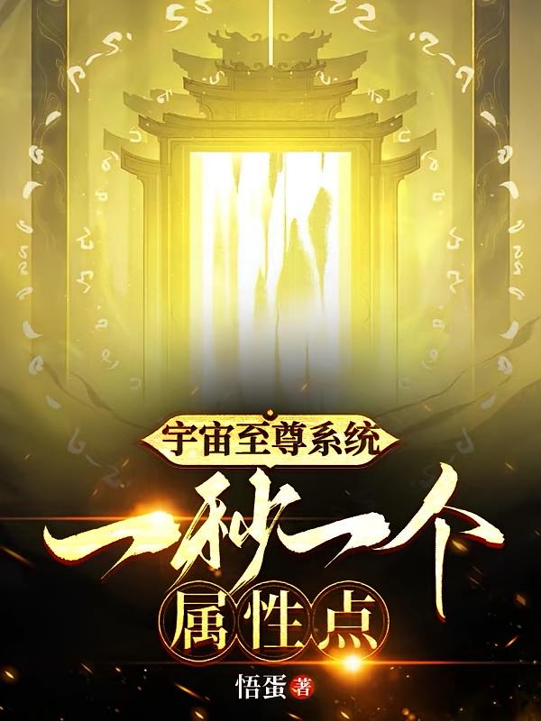 宇宙至尊系统：一秒一个属性点！