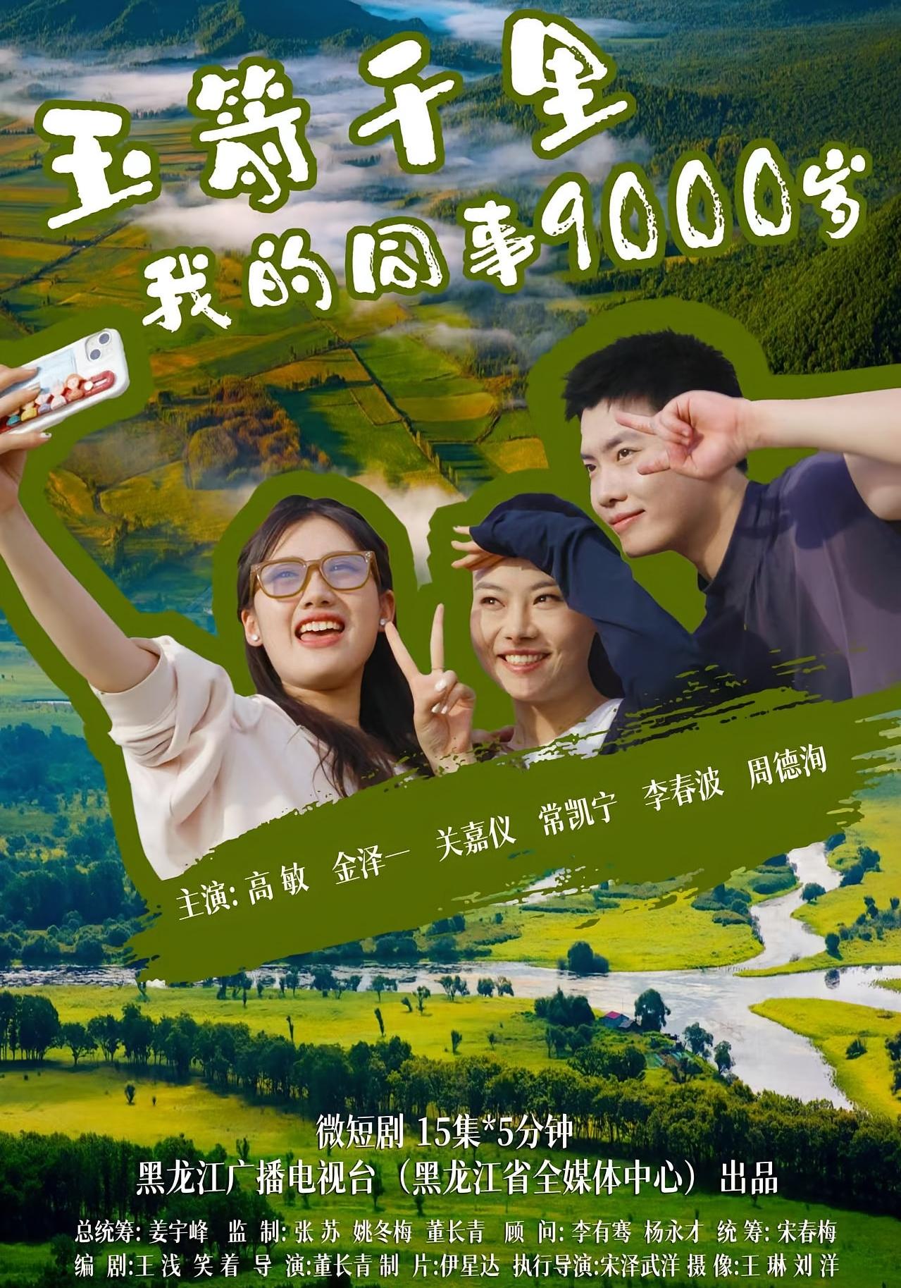 《玉箭千里 我的同事9000岁》