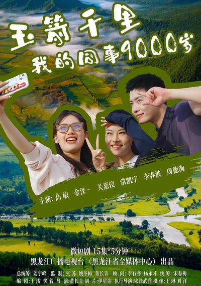 《玉箭千里 我的同事9000岁》