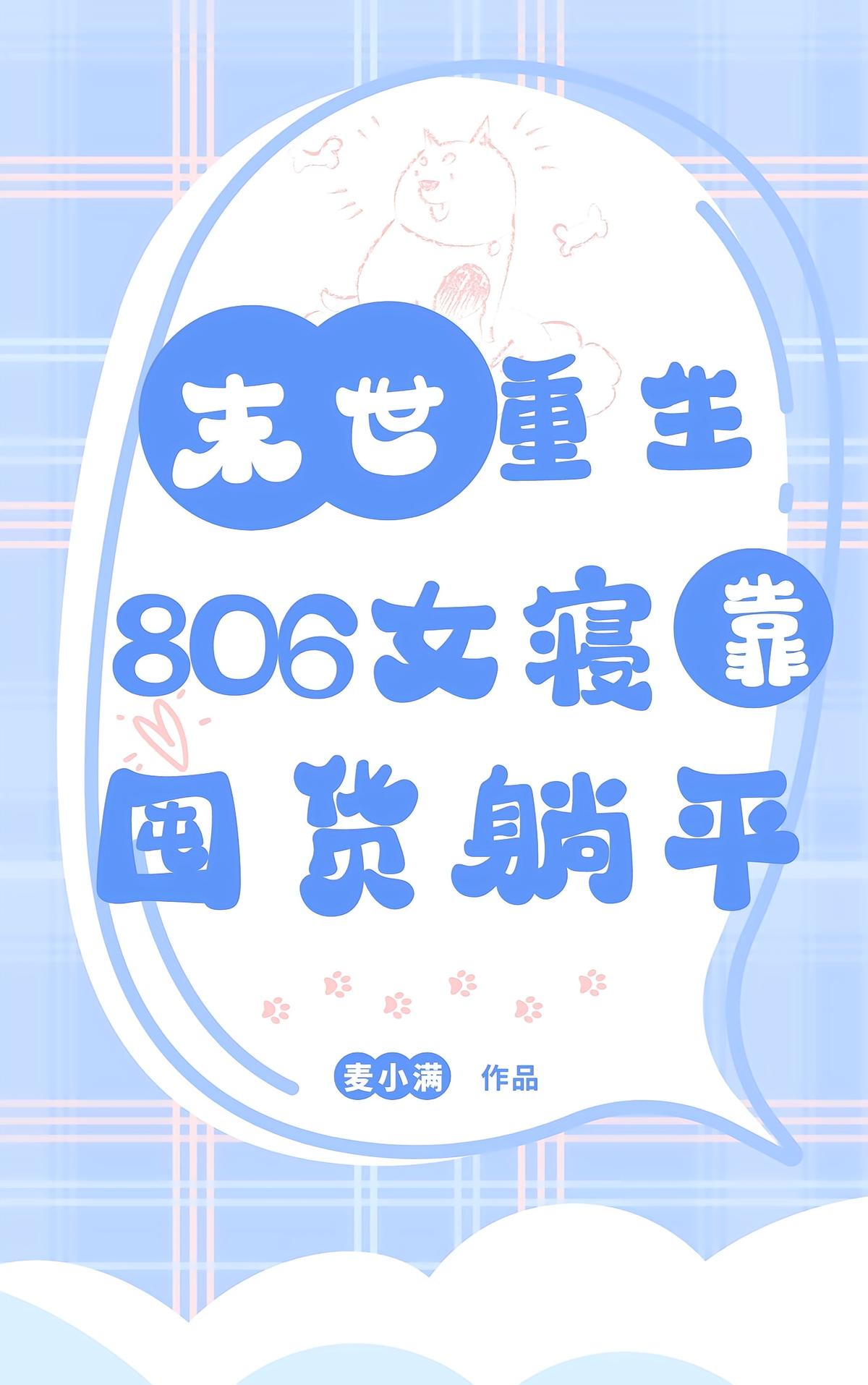 末世重生，806女寝靠囤货躺平