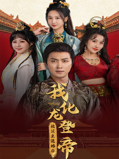 被公主退婚后，我化龙登帝