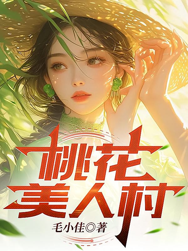 桃花美人村