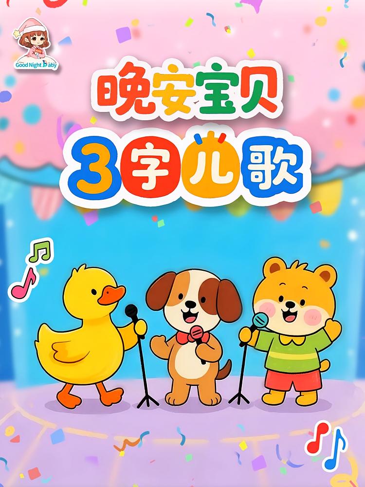 晚安宝贝3字儿歌|小白兔·起床歌|0-6岁宝宝经典童谣