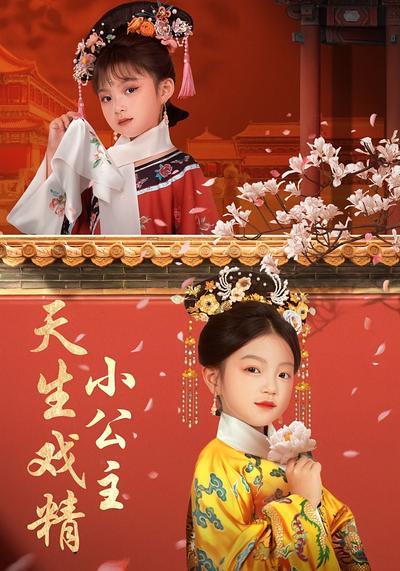 天生戏精小公主