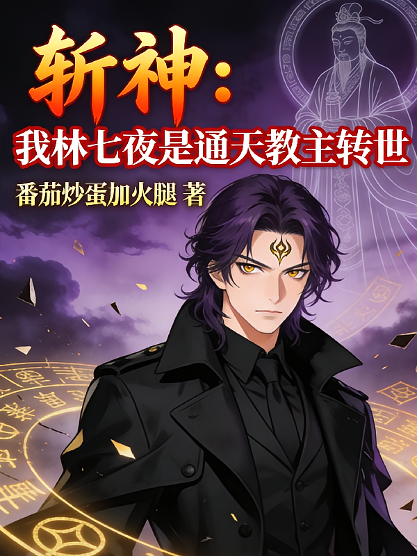 斩神：我林七夜是通天教主转世