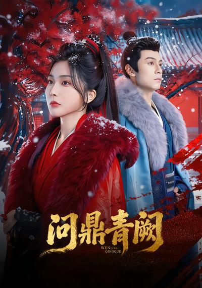 问鼎青阙 - 在线观看