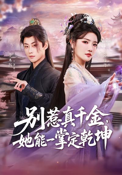别惹真千金，她能一掌定乾坤 - 在线观看