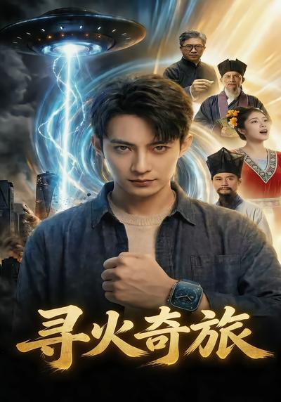 尋火奇旅