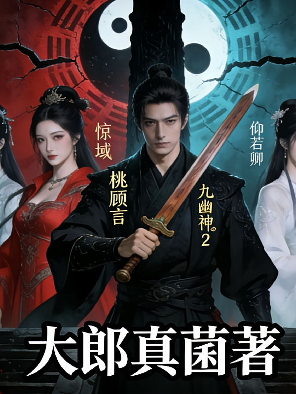 诡寝惊魂2：九幽神域