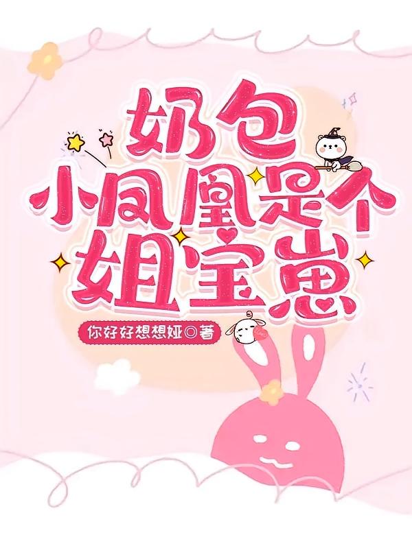 奶包小凤凰是个姐宝崽