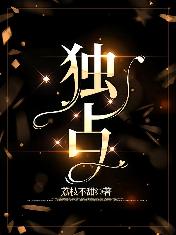 独占