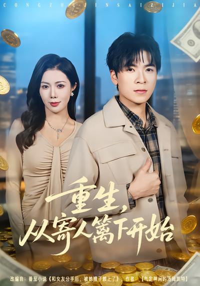 重生，从寄人篱下开始 - 在线观看