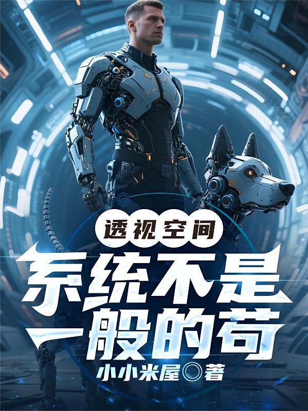 透视空间，系统不是一般的苟