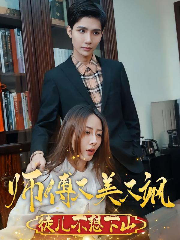 师傅又美又飒，徒儿不想下山