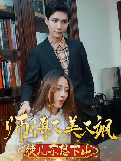 师傅又美又飒，徒儿不想下山