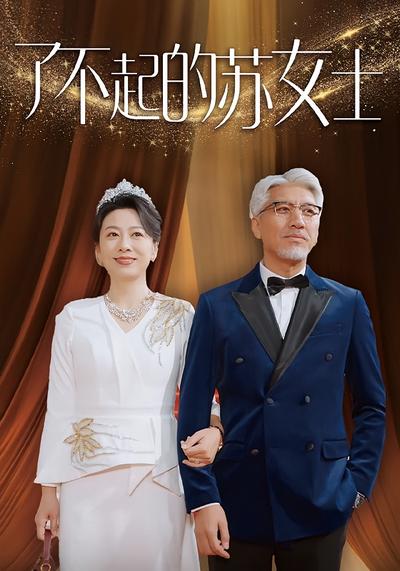 了不起的苏女士