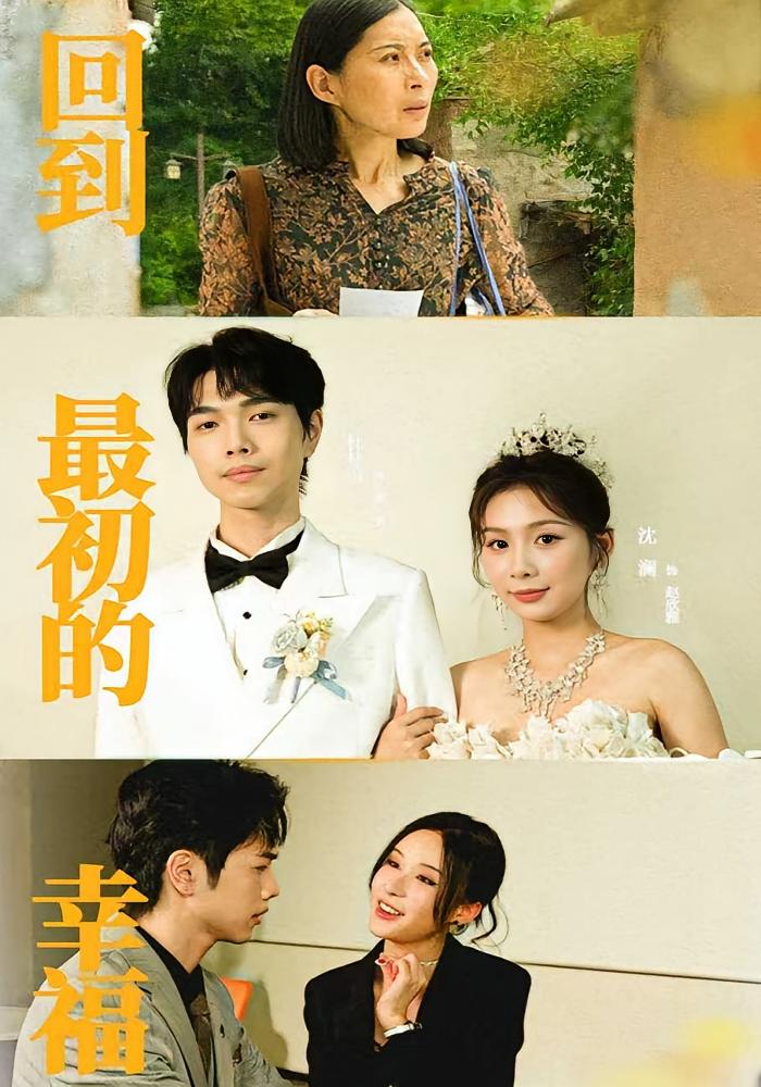 回到最初的幸福