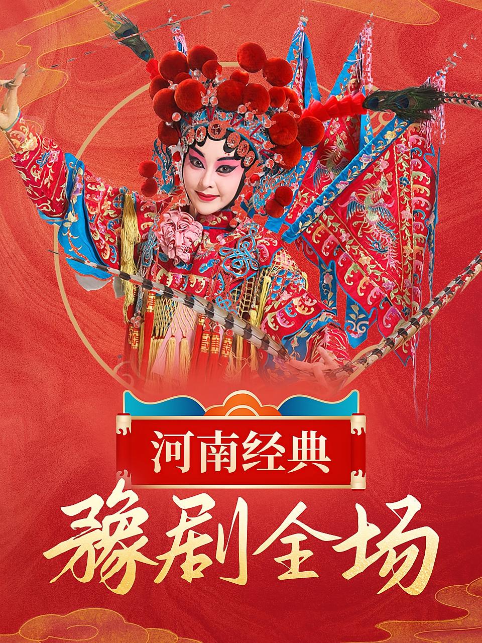 河南经典豫剧全场