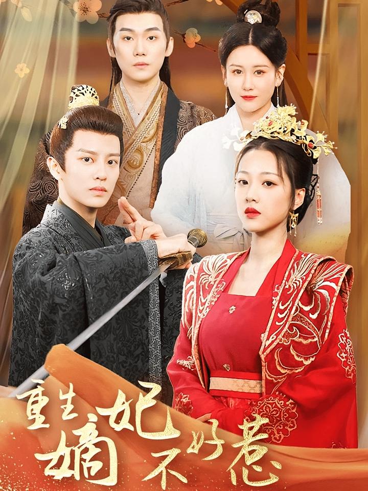 重生嫡妃不好惹