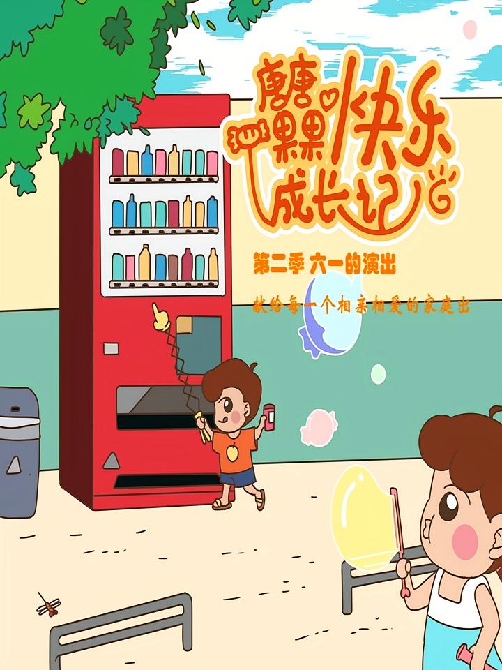 唐唐果果快乐成长记第二季