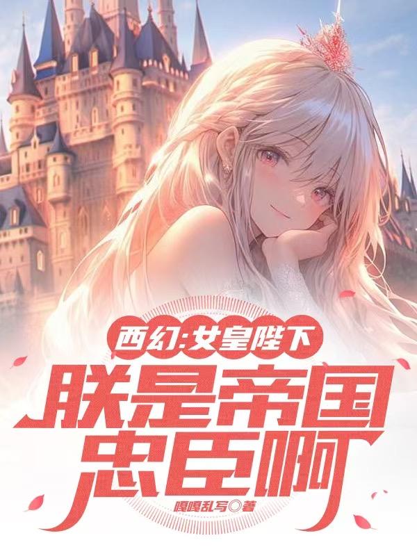 西幻：女皇陛下，朕是帝国忠臣啊