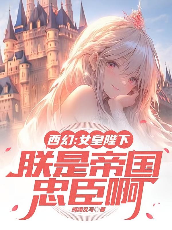 西幻：女皇陛下，朕是帝国忠臣啊