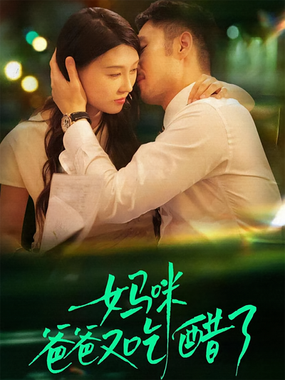 妈咪，爸爸又吃醋了