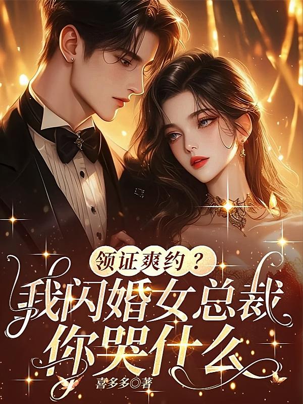 领证爽约？我闪婚女总裁你哭什么