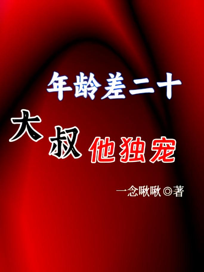 年龄差二十，大叔他独宠