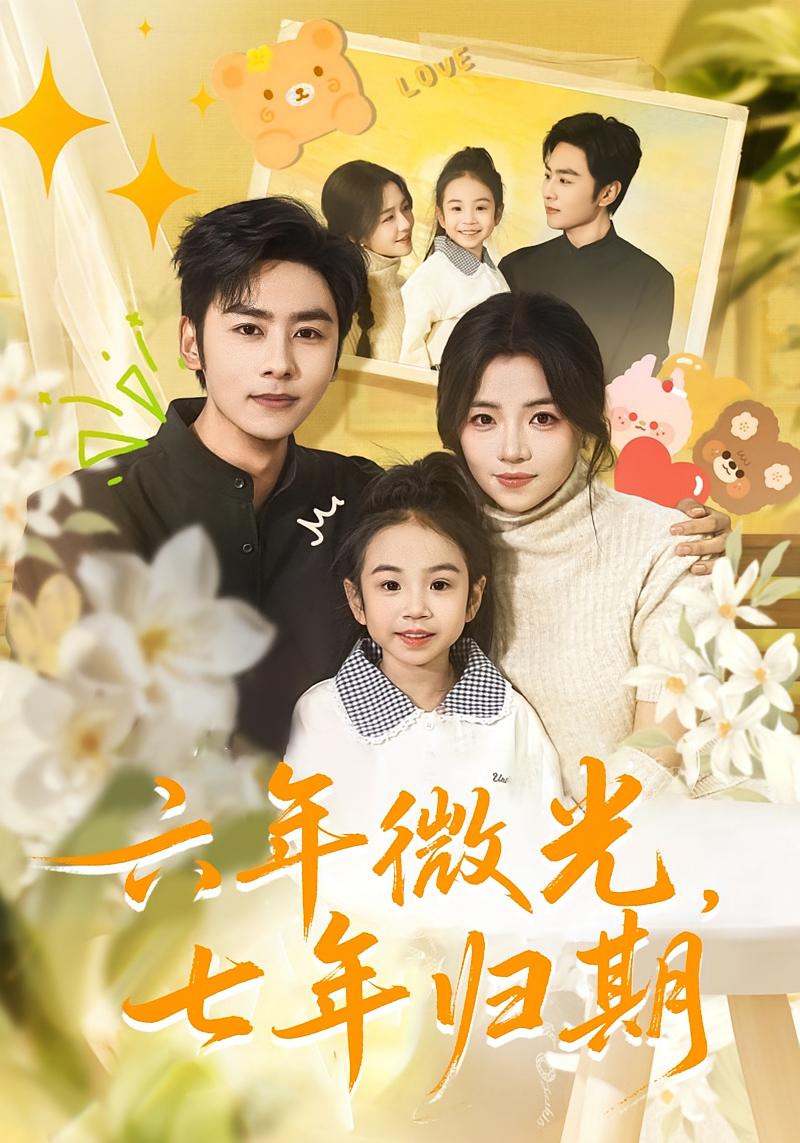 六年微光，七年归期