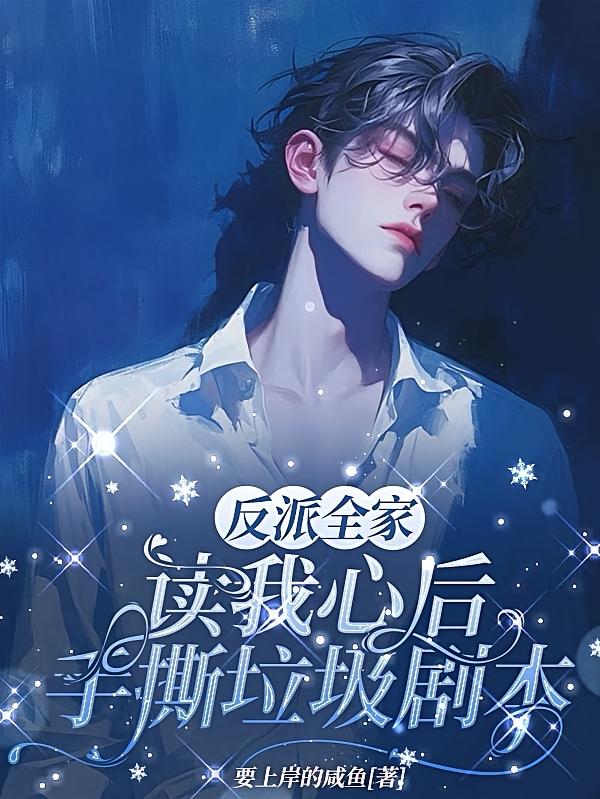 反派全家读我心后，手撕垃圾剧本