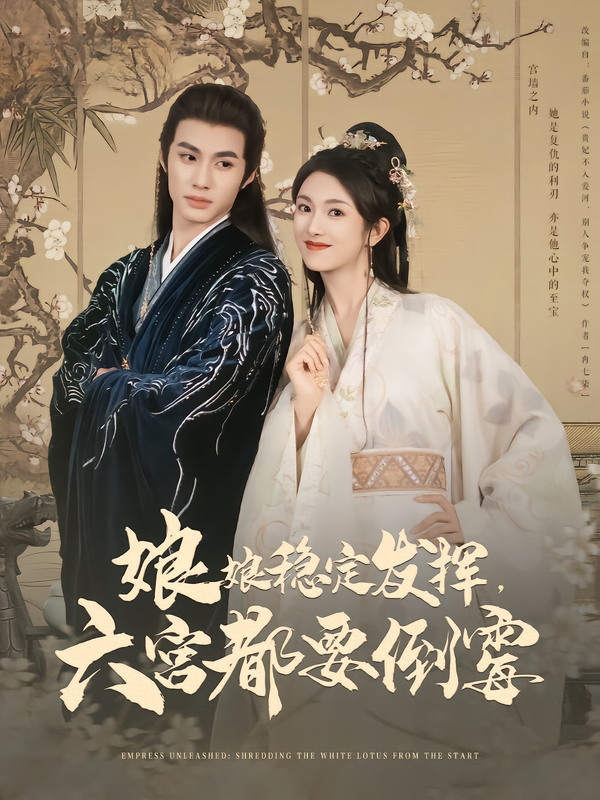 红果短剧| 嫡谋，替嫁为后