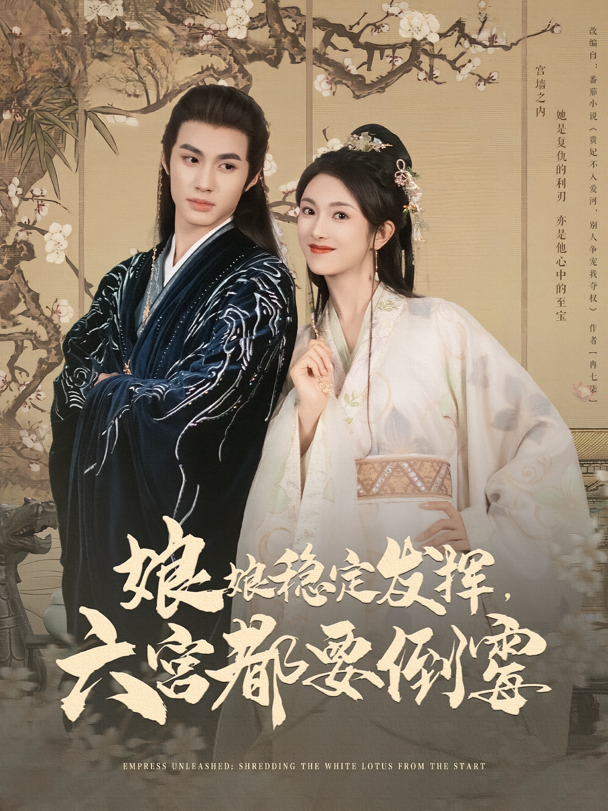 娘娘稳定发挥，六宫都要倒霉