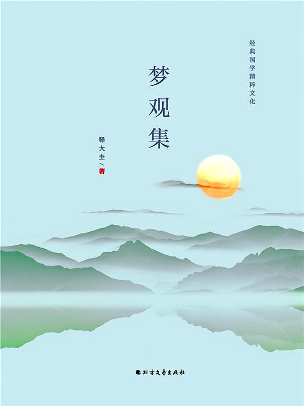 梦观集