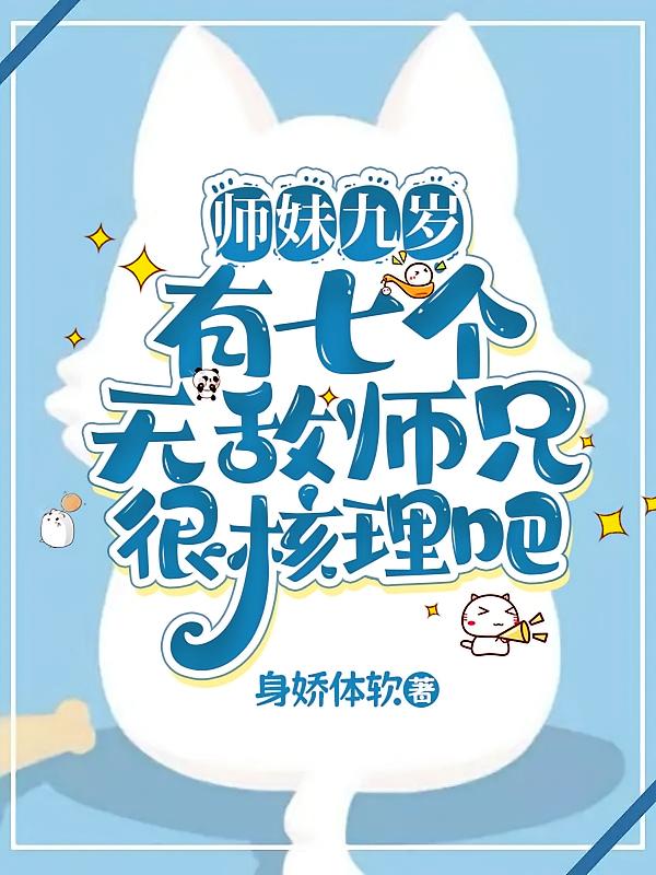 师妹九岁有七个无敌师兄很核理吧
