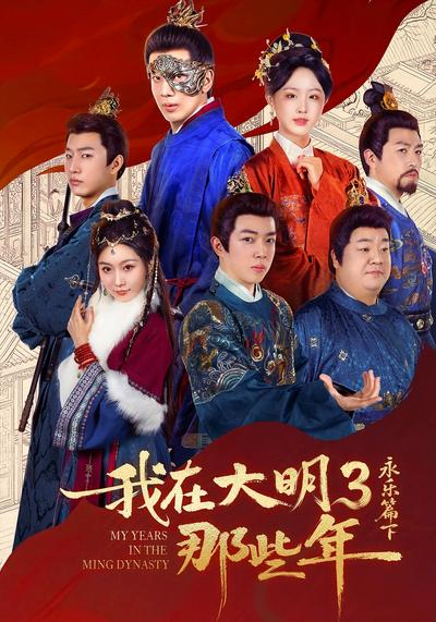 我在大明那些年3：永乐篇下封面