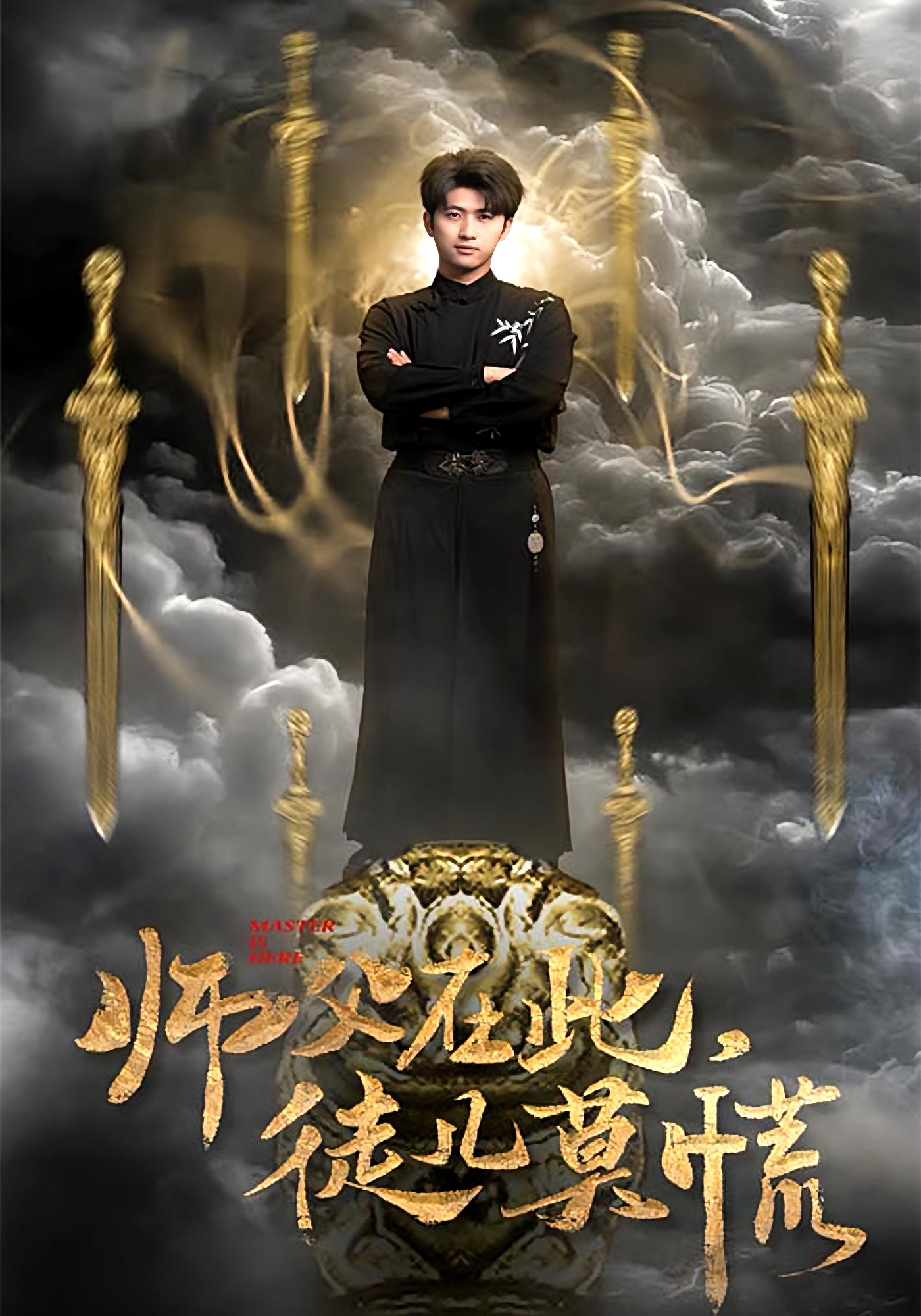 师父在此，徒儿莫慌