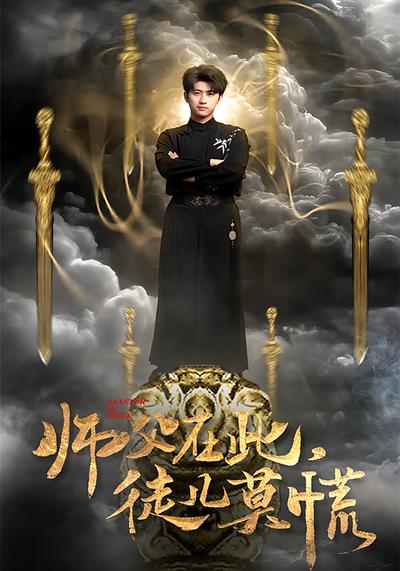 师父在此，徒儿莫慌