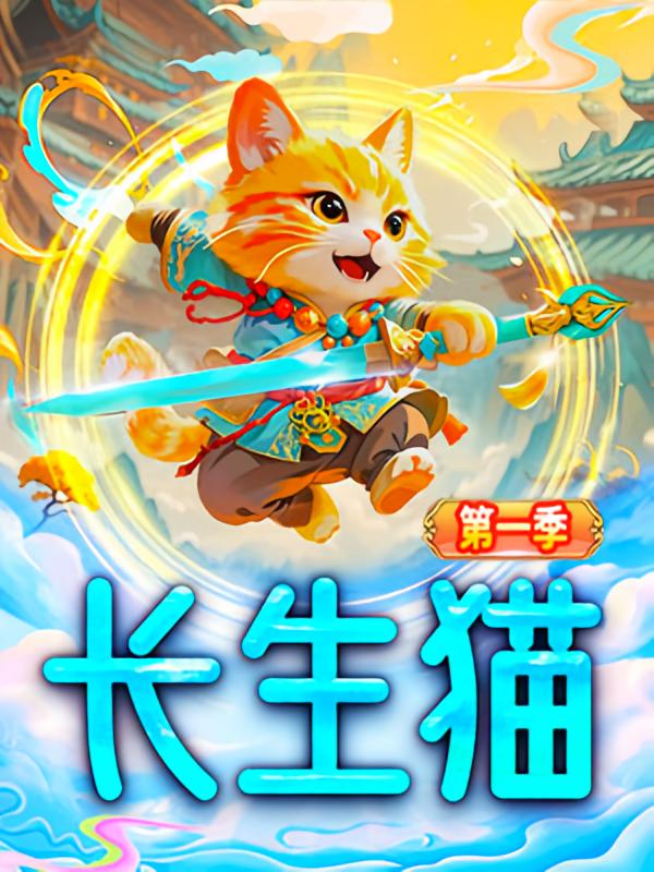 长生猫（第一季）