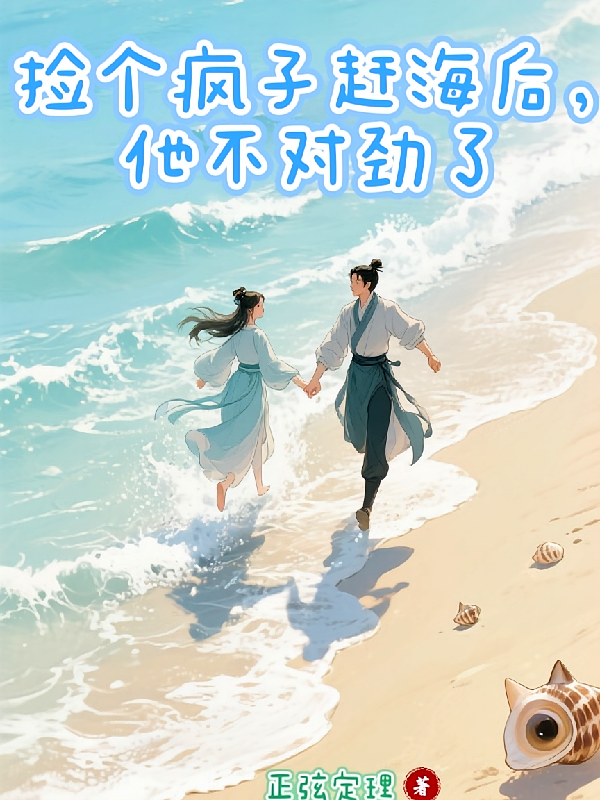 捡个疯子赶海后，他不对劲了