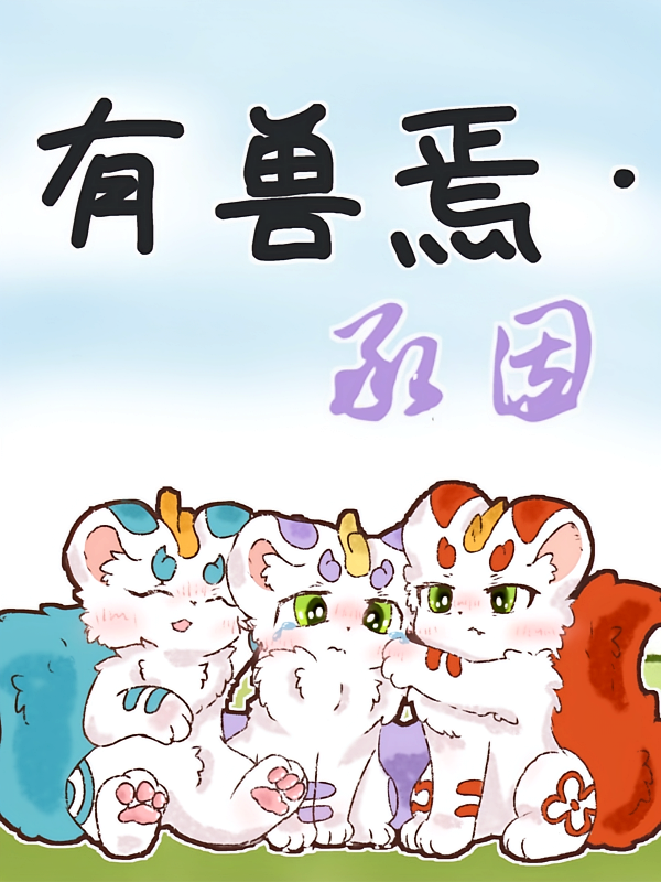 有兽焉：承因