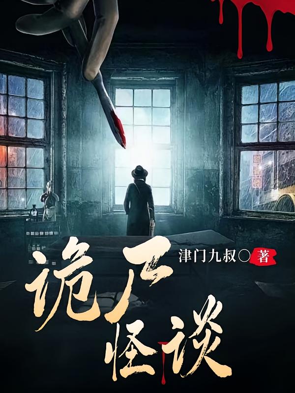 诡尸怪谈