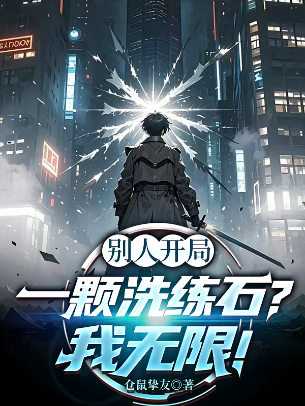 别人开局一颗洗练石？我无限！