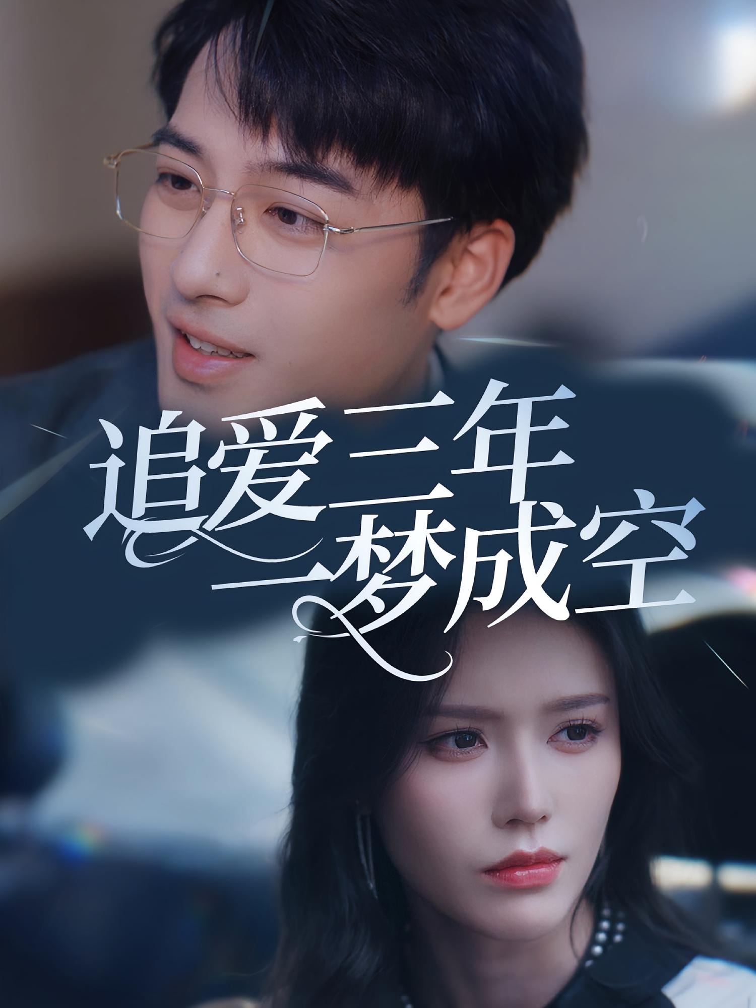 追爱三年一梦成空